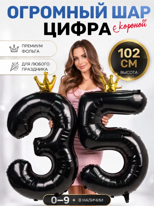Большой шар цифра, 102 см с короной, шарики 1, 2, 3, 4, 5, 6, 7, 8, 9, 0 на день рождения - 