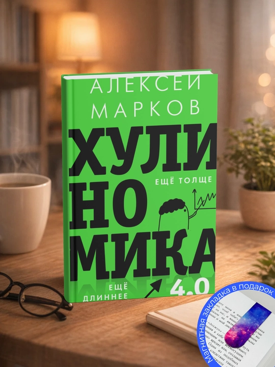 Aleksey Viktorovich Markov. Bezorilik 4.0: bezorilik iqtisodiyoti. Yanada qalinroq. Yana uzunroq - 