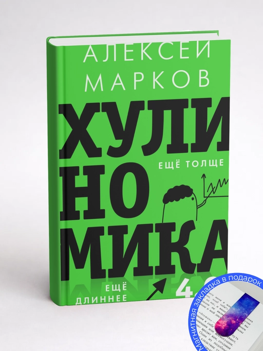 Алексей Викторович Марков. Хулиномика 4.0: хулиганская экономика. Ещё толще. Ещё длиннее