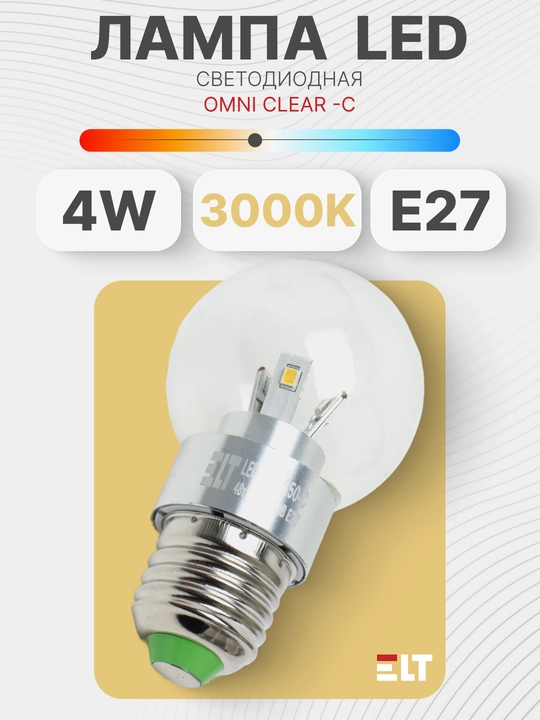 Светодиодная лампа, 220 В LED Omni Clear -C 4W, E27, 3000К - 