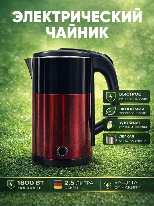 Электрический чайник из нержавеющей стали 2,2-2.5 л, 1500–2200 Вт, автоотключение, 360°