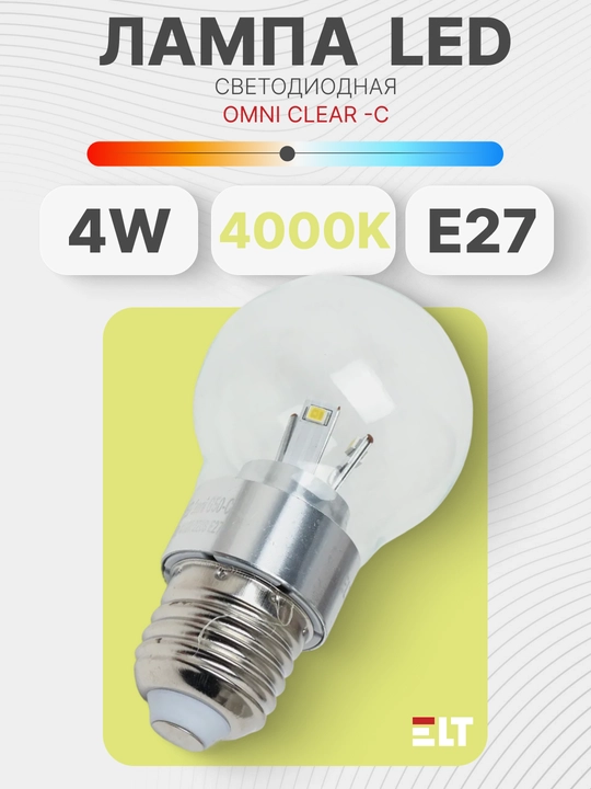 Светодиодная лампа, 220 В Omni Clear -C 4W E27 4000К - 