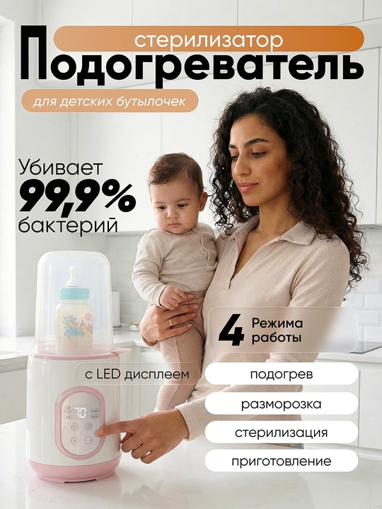 Bolalar uchun butilka isitkich va sterilizator 4 tasi 1 da, muzdan tushirish, bug‘li isitish - 
