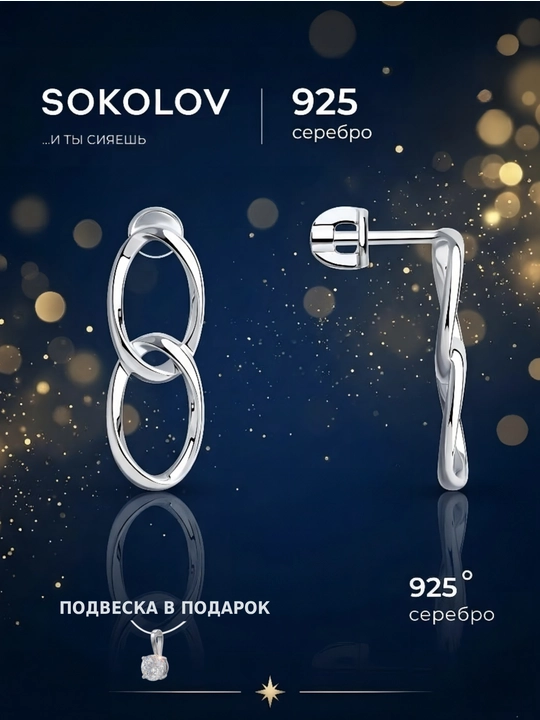 SOKOLOV Kumushdan sirgalar, 94024098 - 