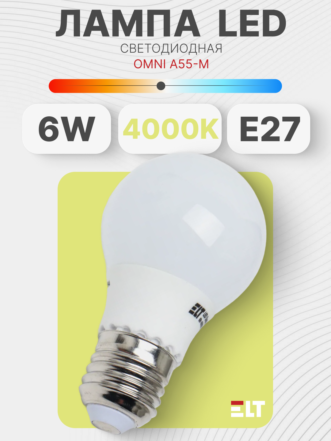 LED chiroq 220V LED OMNI A55-M 6W E27 4000K ELT - 