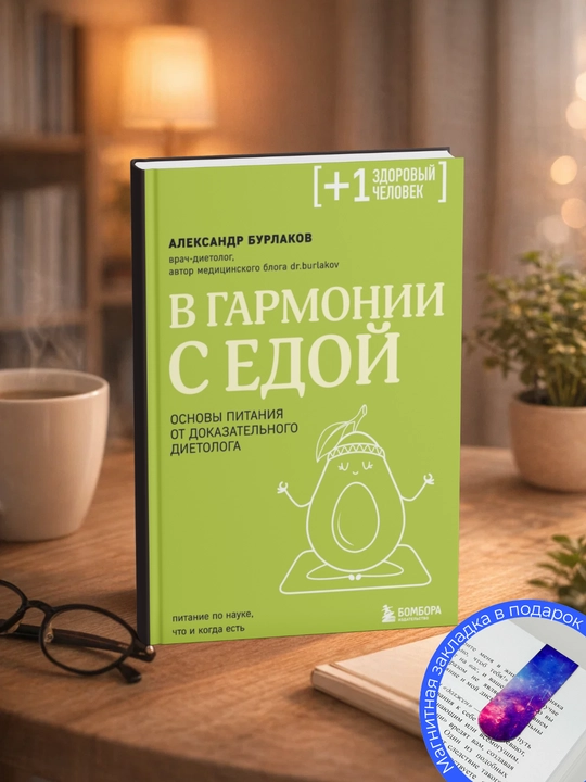 Александр Бурлаков. В гармонии с едой. Основы питания от доказательного диетолога - 