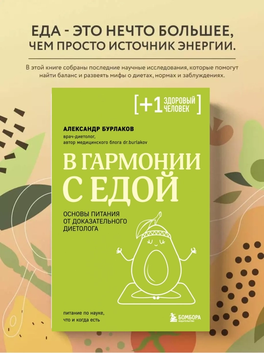 Александр Бурлаков. В гармонии с едой. Основы питания от доказательного диетолога