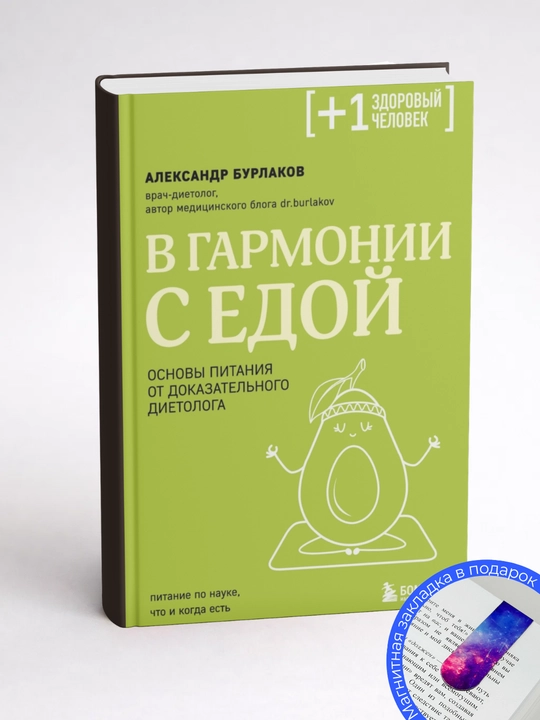 Александр Бурлаков. В гармонии с едой. Основы питания от доказательного диетолога