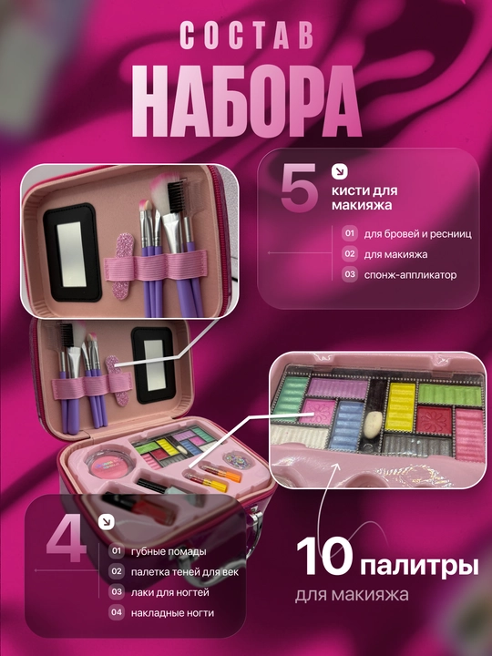 Детская косметика для девочек набор в чемодане, игровой макияж и маникюр, подарок для детей
