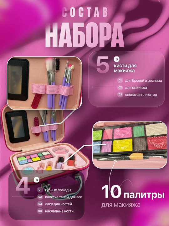Детская косметика для девочек набор в чемодане, игровой макияж и маникюр, подарок для детей