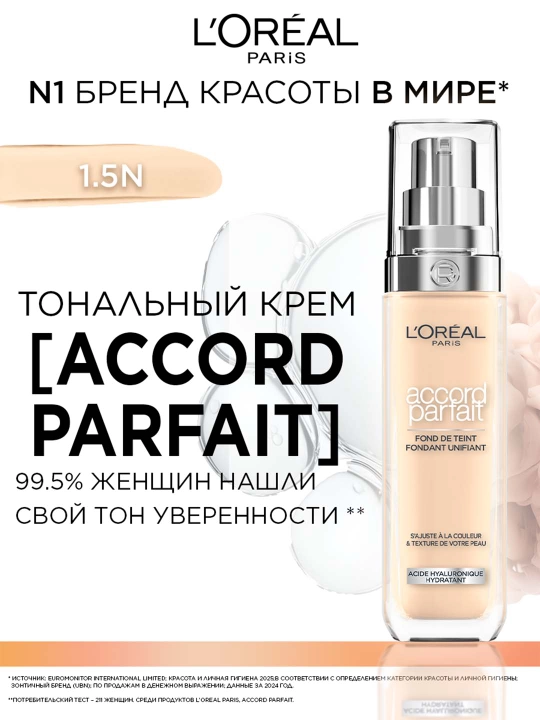 Тональный крем L'Oreal Accord Parfait  тон N1.5 светло бежевый, 30 мл - 