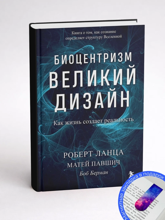 Роберт Ланца, Биоцентризм. Великий дизайн: как жизнь создает реальность 