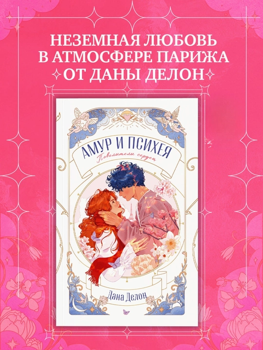 Amur i Psixeya, Poveliteli serdes, Dana Delon - 