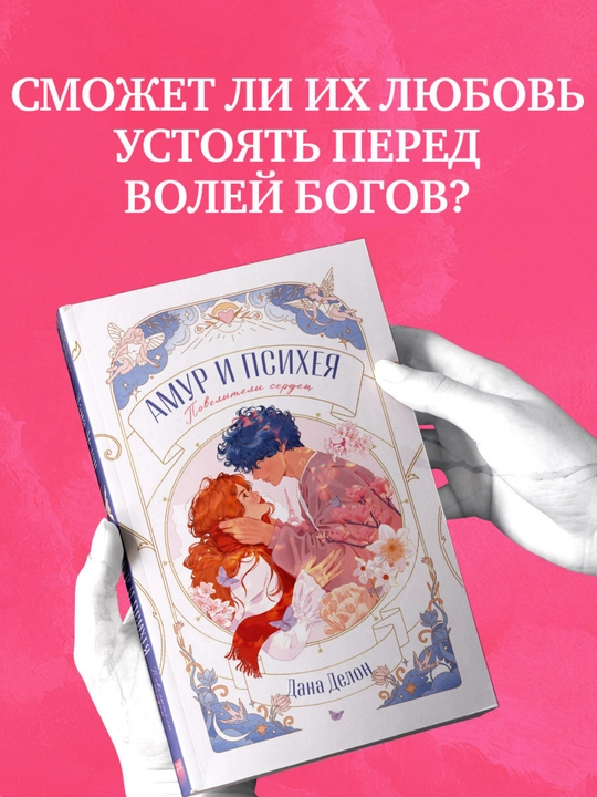 Amur i Psixeya, Poveliteli serdes, Dana Delon