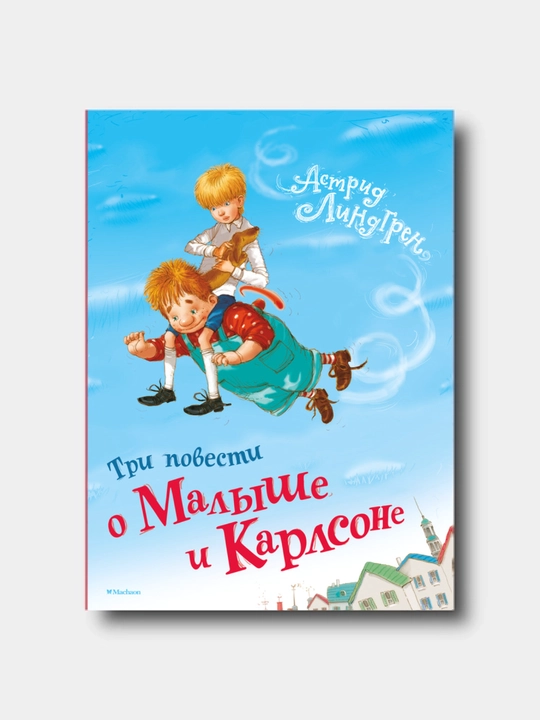Astrid Lindgren. Tri povesti o Malishe i Karlsone - 