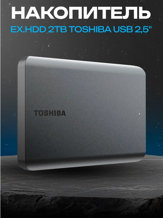 Внешний жесткий диск HDD 2TB Toshiba USB 2.5" - 