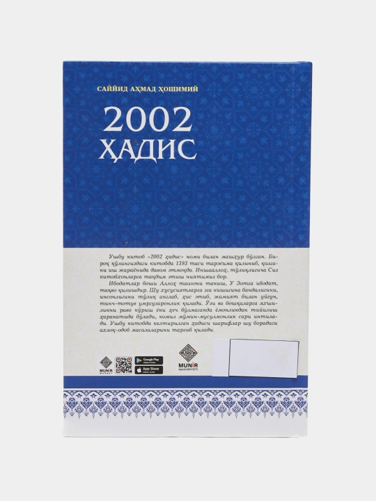 2002 ҳадис – Саййид Ахмад Хошимий