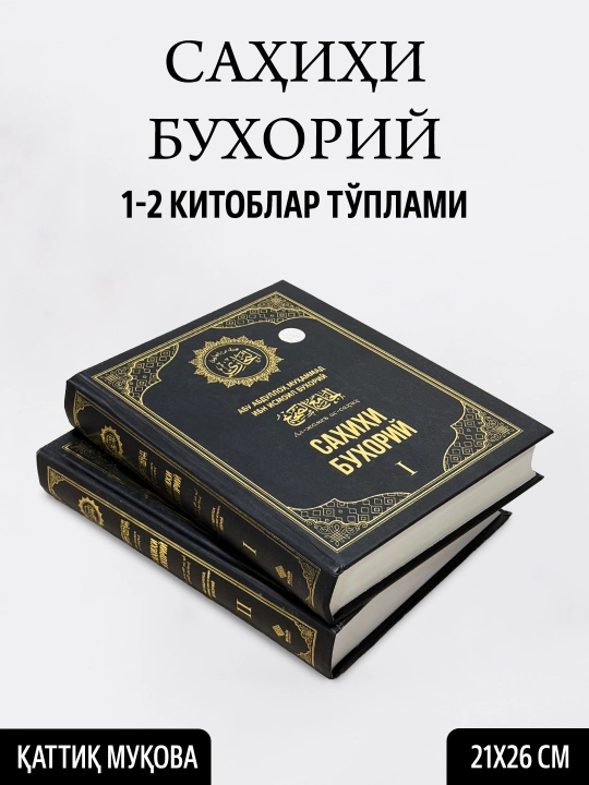 «Саҳиҳи Бухорий» тўплами (1-4 жилдлар, Махсус қутида) — Имом Бухорий