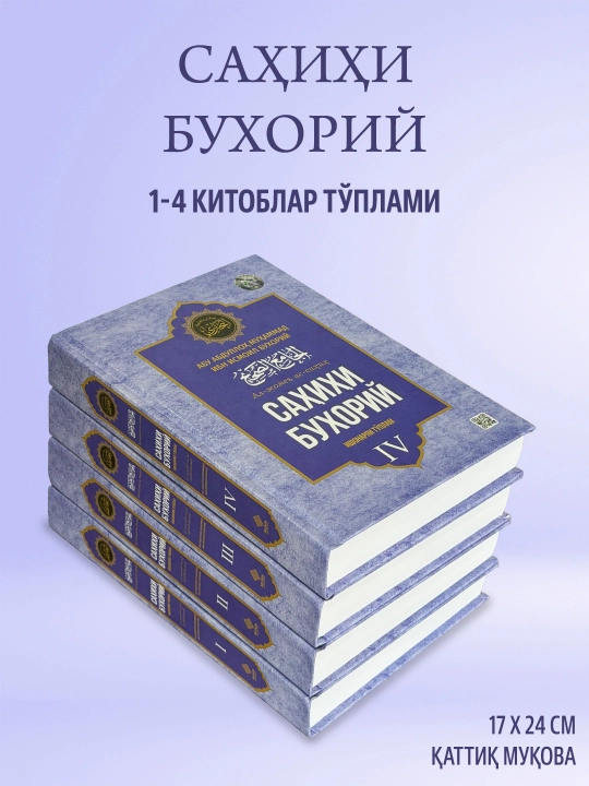 «Саҳиҳи Бухорий» тўплами (1-4 жилдлар, Махсус қутида) — Имом Бухорий