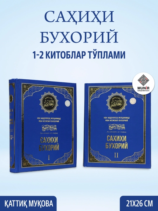 «Саҳиҳи Бухорий» тўплами (1-4 жилдлар, Махсус қутида) — Имом Бухорий - 