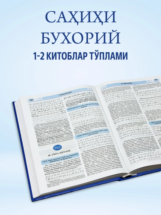 «Саҳиҳи Бухорий» тўплами (1-4 жилдлар, Махсус қутида) — Имом Бухорий