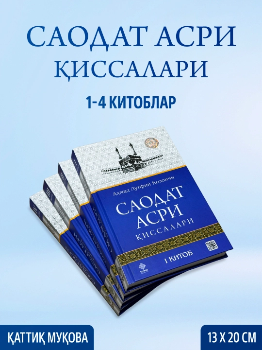 Саодат асри қиссалари 1–4 ва 5–8 китоблар тўплами Аҳмад Лутфий Қозончи