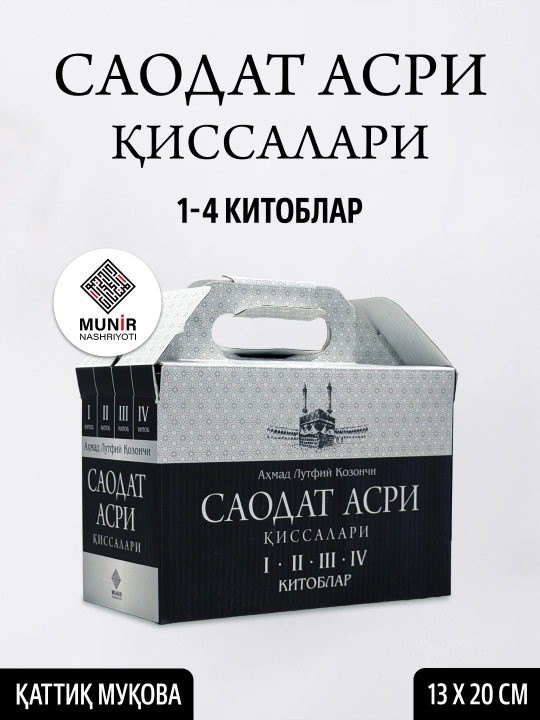 Саодат асри қиссалари 1–4 ва 5–8 китоблар тўплами Аҳмад Лутфий Қозончи