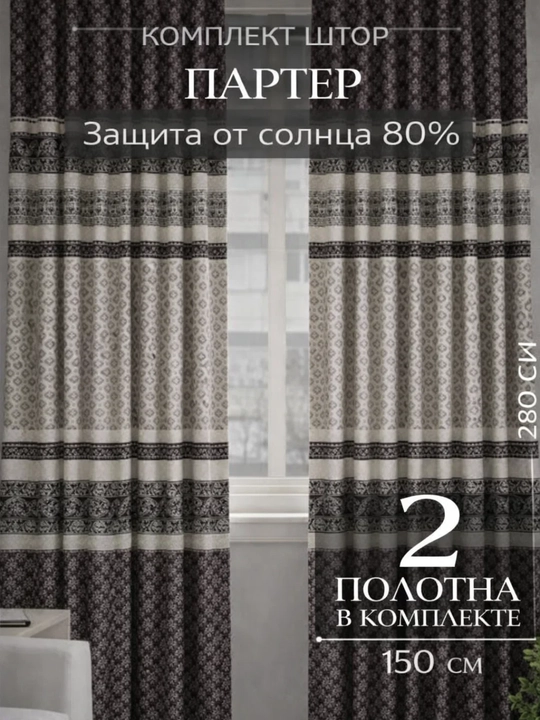Комплект штор "Партьер", для окон, 2 шт