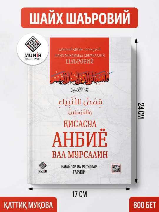 Шайх Шаъровий: «Мўминнинг нажоти», «Қисасул анбиё», «Тавба» (Танлов)