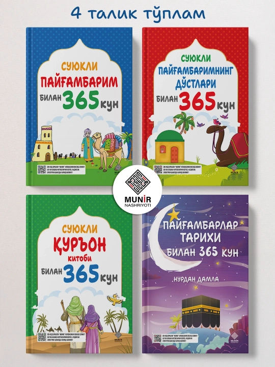Сборник книг 365 дней с пророками