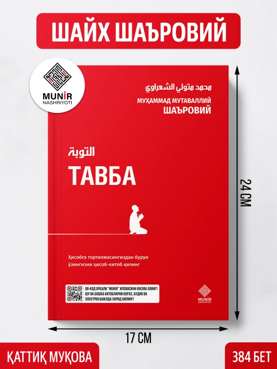 Тавба— Шейх Мухаммад Мутавалли Ша‘рави - 