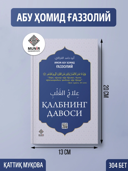 Калбнинг давоси, Имом Абу Хомид аль-Газзолий 