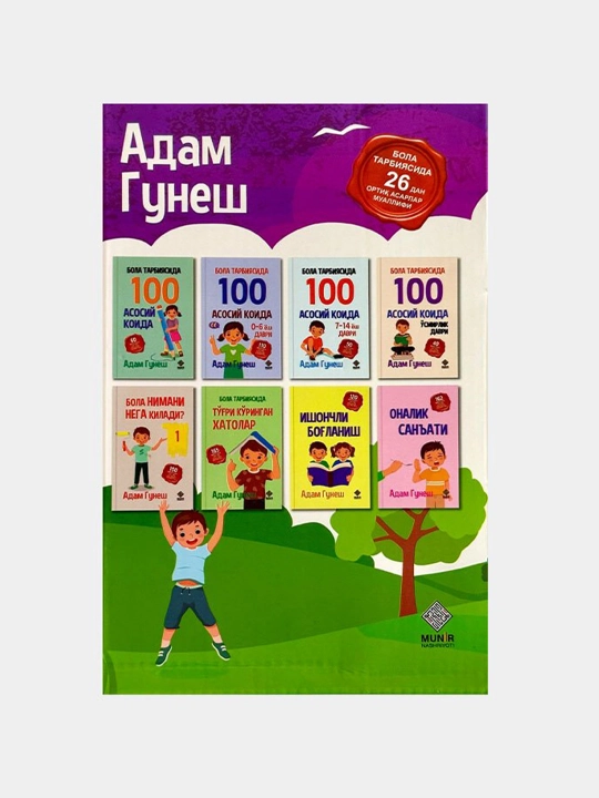 Адам Гунеш бола тарбияси асарларининг 8 талик туплами