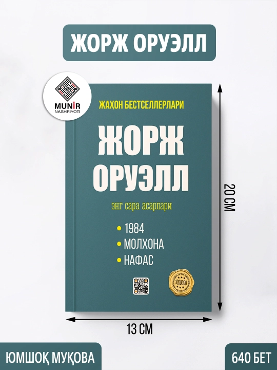 Жорж Оруэлл Энг сара асарлари