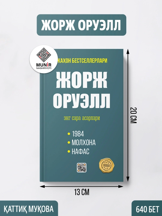 Жорж Оруэлл Энг сара асарлари