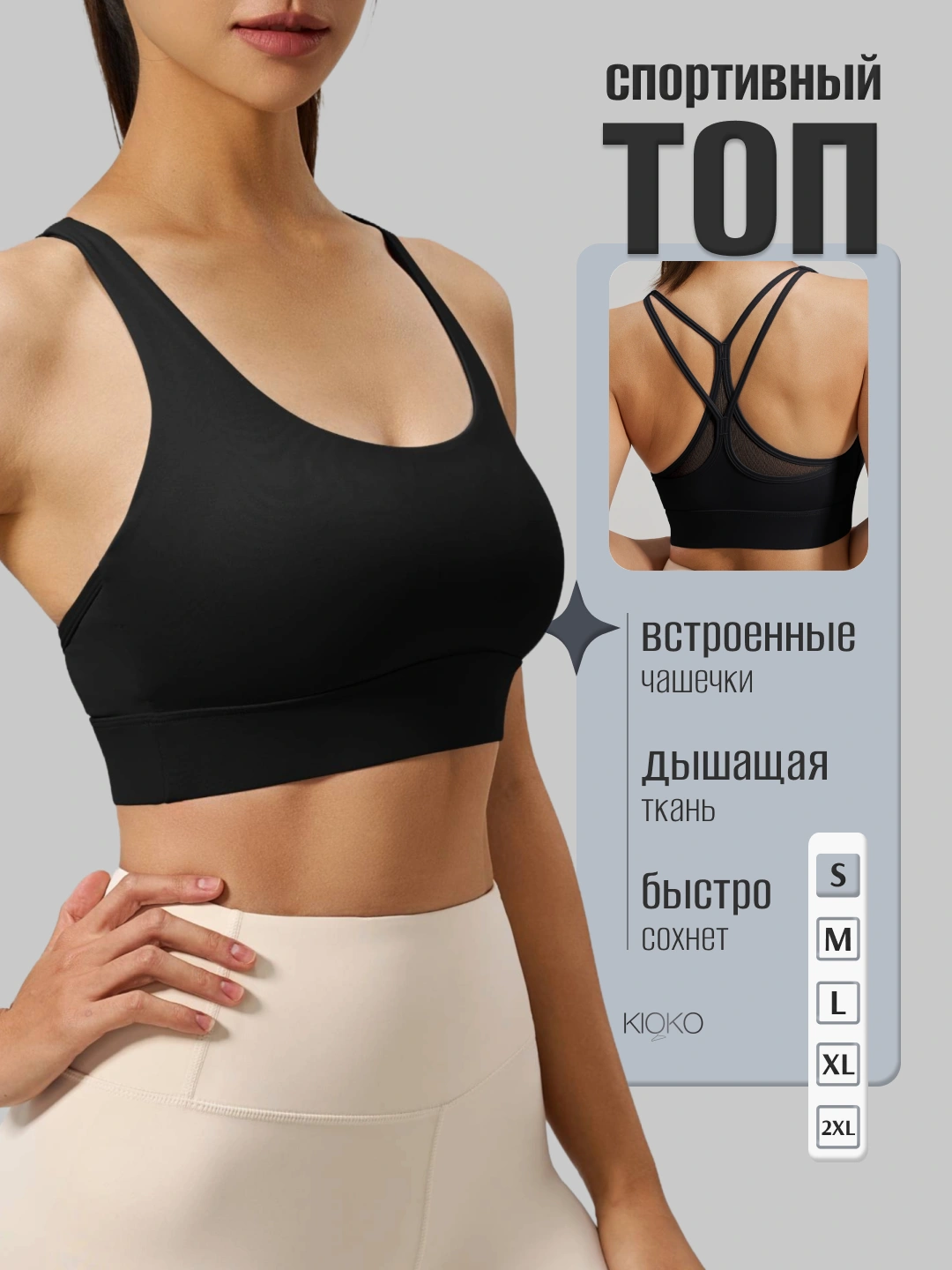 Ayollar sport topi Kioko, top olinadigan chashkalar bilan, ayollar sport kiyimi