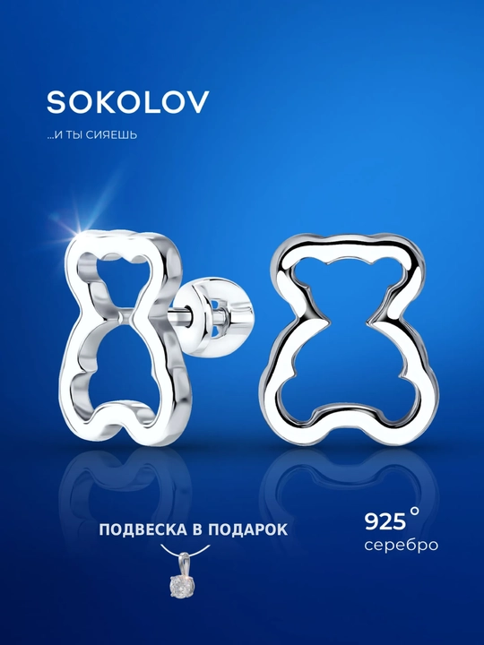 SOKOLOV kumushdan tayyorlangan ayiqcha shaklidagi mix-sirg‘alar, 94025915 - 