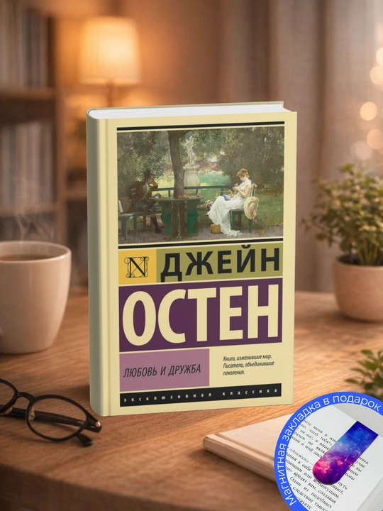 Джейн  Остин.Любовь и дружба - 