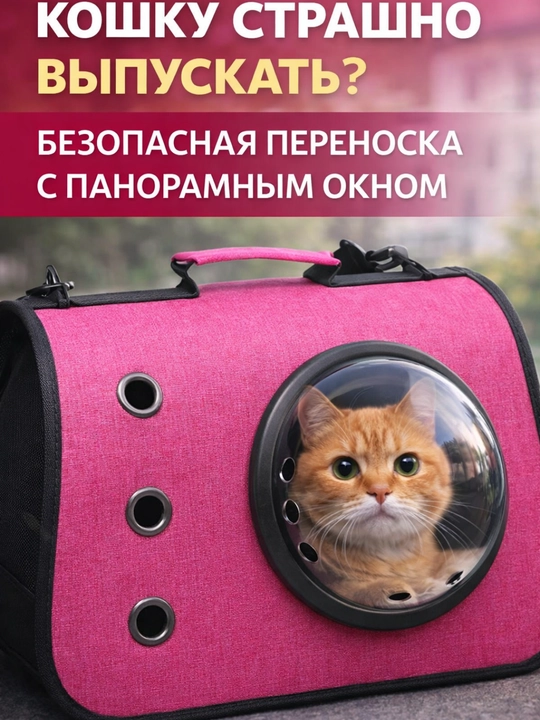 Сумка переноска для кошек и собак c обзором 360°, рюкзак с иллюминатором, безопасная