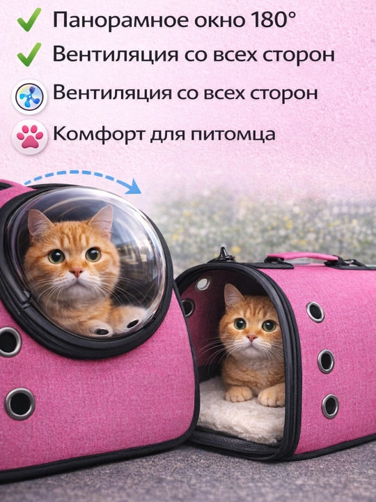 Сумка переноска для кошек и собак c обзором 360°, рюкзак с иллюминатором, безопасная