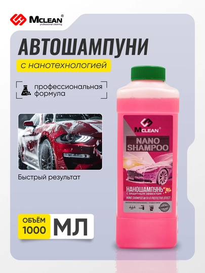 Автошампунь Mclean car shampoo для мойки кузова с пеной, 1000 мл — MCLEAN1-ШАМПУНЬ-РОЗОВ