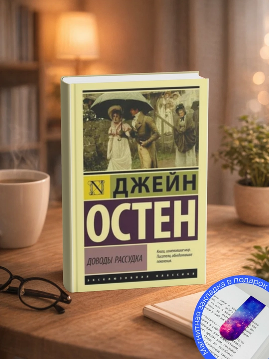 Джейн  Остин. Доводы рассудка - 