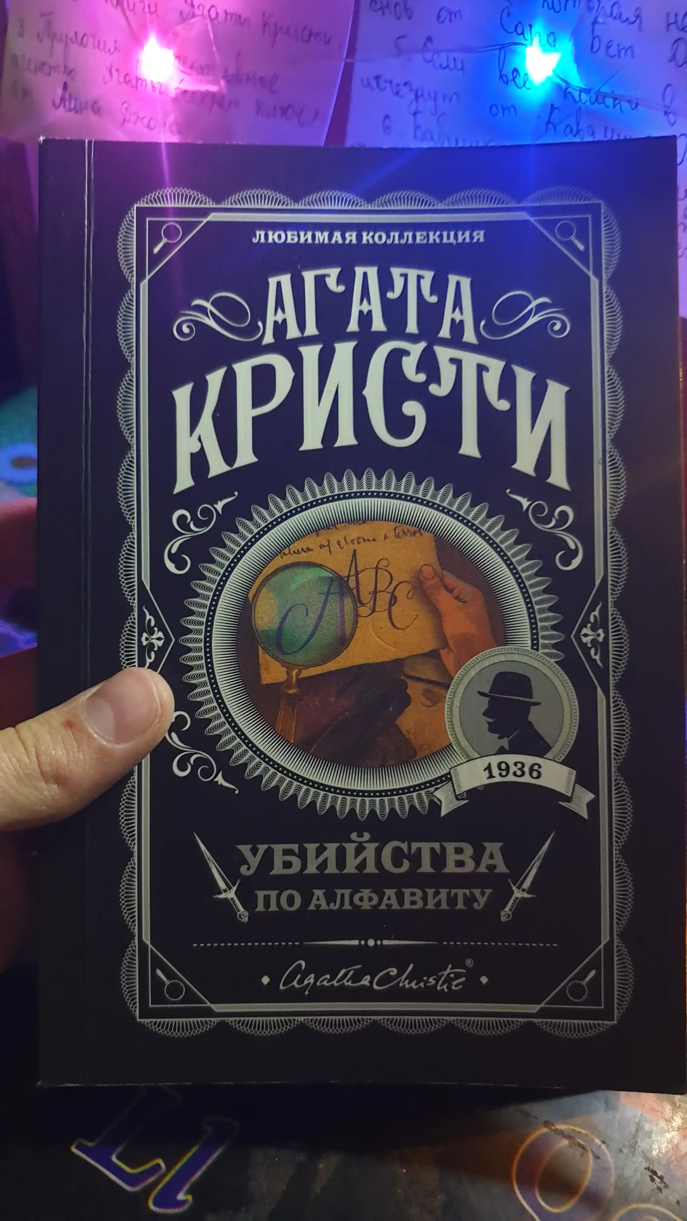 Убийство по алфавиту, Агата Кристи
