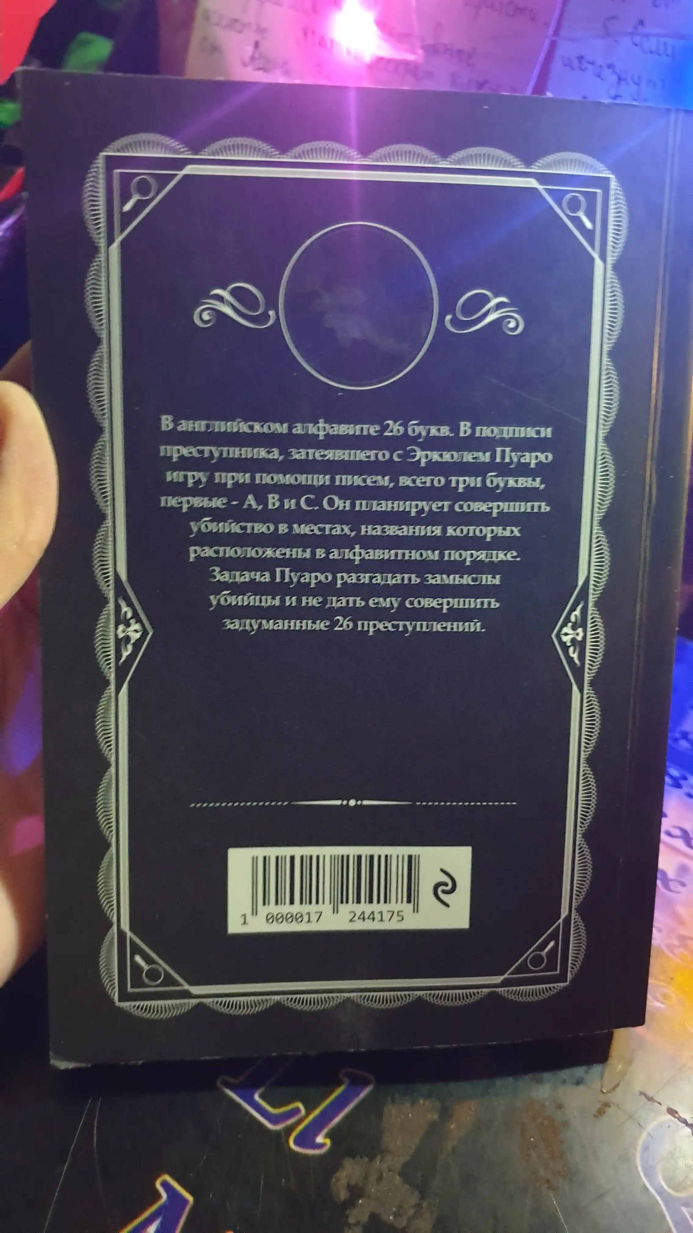 Убийство по алфавиту, Агата Кристи