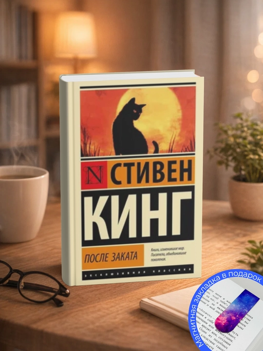 Стивен Кинг, После заката - 