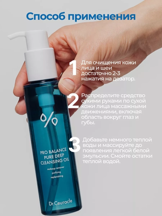 Dr. Ceuracle Pro-Balance Pure Cleansing Oil — гидрофильное масло с пробиотиками, 155 мл