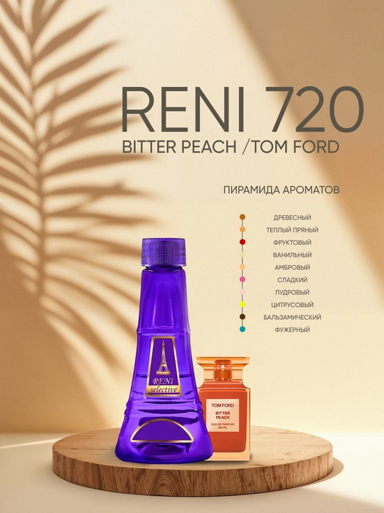 Духи Reni Selective unisex 720U, направление аромата Bitter Peach