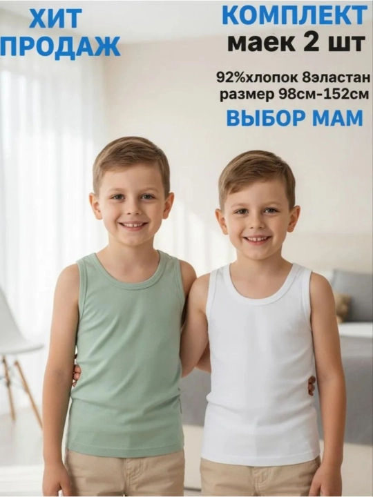 Майка для мальчиков, комплект 2 штуки - 