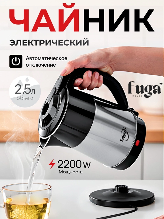 Электрический чайник Sofaner 2.5 литра
