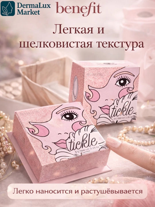 Нежное сияние и естественный блеск кожи лица с Benefit Tickle хайлайтер, розово-золотой тон  - 